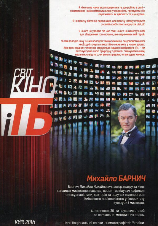 The skill of an actor. Deception technique / Майстерність актора. Техніка 'обману' Михаил Барнич 978-617-7320-23-3-2