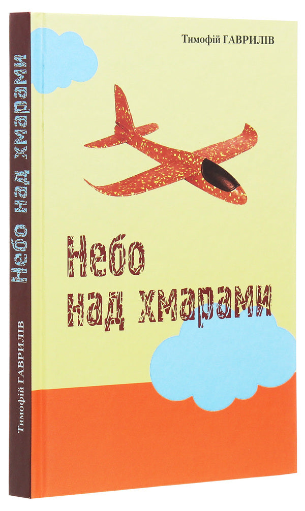 The sky above the clouds / Небо над хмарами Тимофей Гаврылив 978-966-668-505-9-3