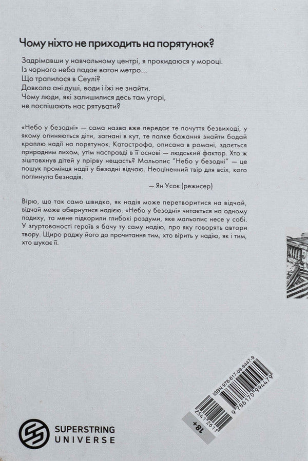 The sky in the abyss. Volume 1 / Небо у безодні. Том 1 Инван Юн 978-617-09-9447-9-2