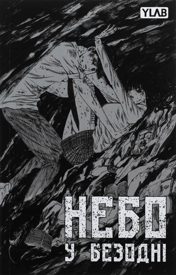 The sky in the abyss. Volume 1 / Небо у безодні. Том 1 Инван Юн 978-617-09-9447-9-3