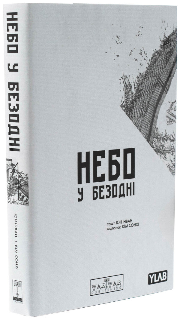 The sky in the abyss. Volume 1 / Небо у безодні. Том 1 Инван Юн 978-617-09-9447-9-4