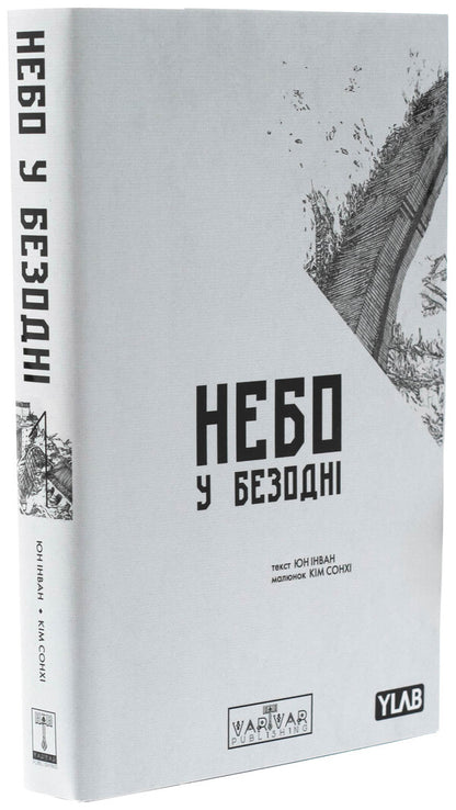 The sky in the abyss. Volume 1 / Небо у безодні. Том 1 Инван Юн 978-617-09-9447-9-4