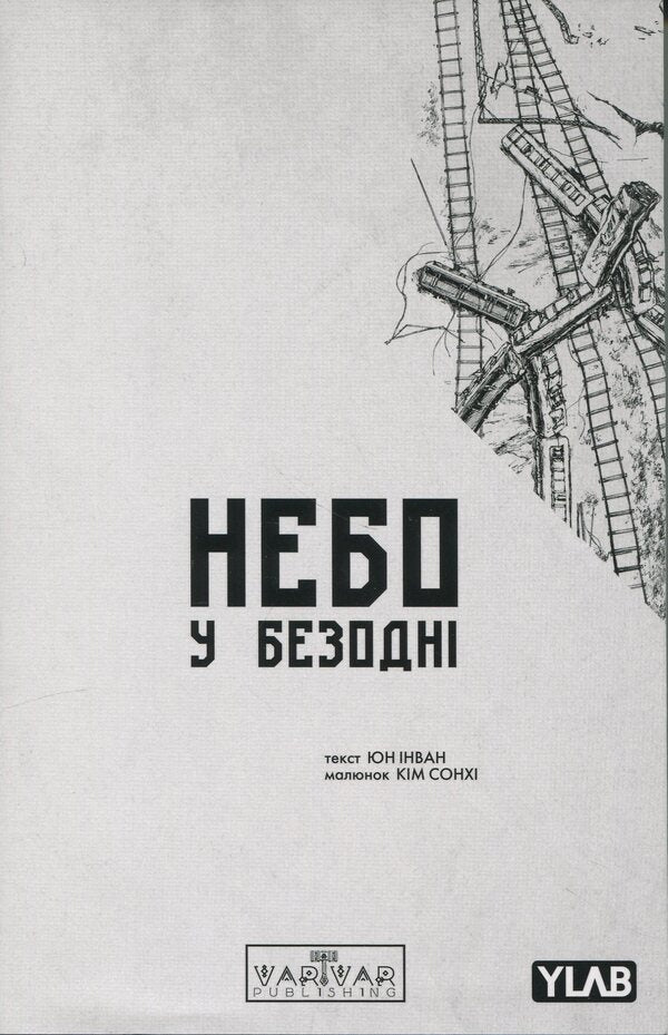 The sky in the abyss. Volume 2 / Небо у безодні. Том 2 Инван Юн 9786170997876-1