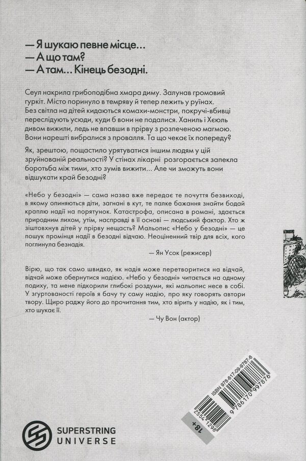 The sky in the abyss. Volume 2 / Небо у безодні. Том 2 Инван Юн 9786170997876-2