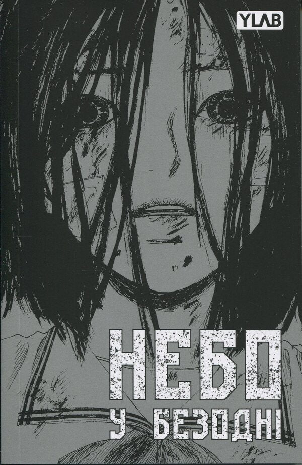 The sky in the abyss. Volume 2 / Небо у безодні. Том 2 Инван Юн 9786170997876-3