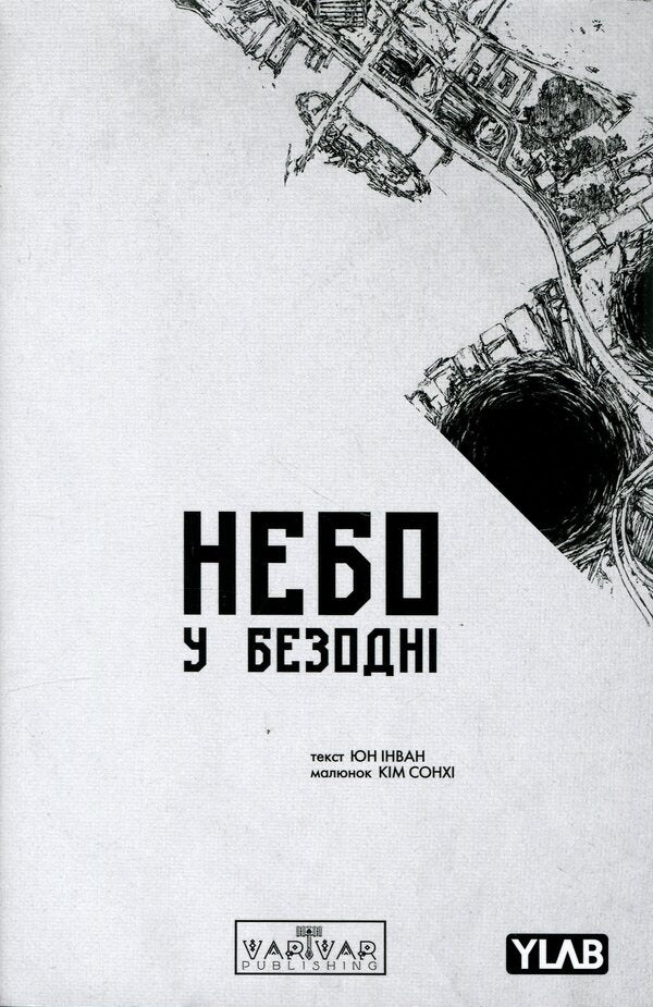 The sky is in the abyss. Volume 3 / Небо у безодні. Том 3 Инван Юн 9786178771355-1