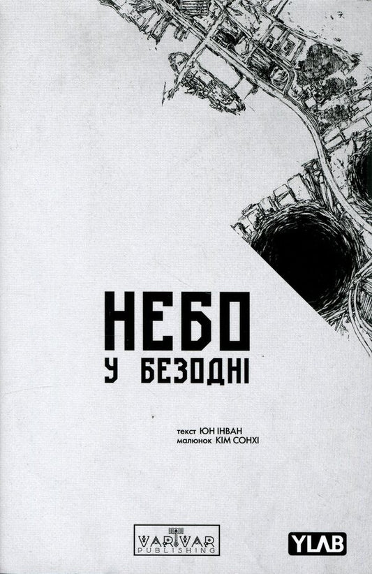 The sky is in the abyss. Volume 3 / Небо у безодні. Том 3 Инван Юн 9786178771355-1