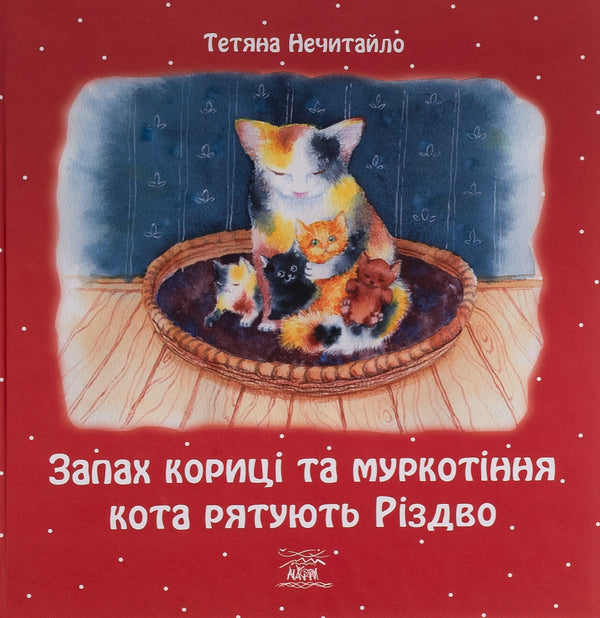 The smell of cinnamon and the purr of a cat save Christmas / Запах кориці та муркотіння кота рятують Різдво Татьяна Нечитайло 9786178292027-1