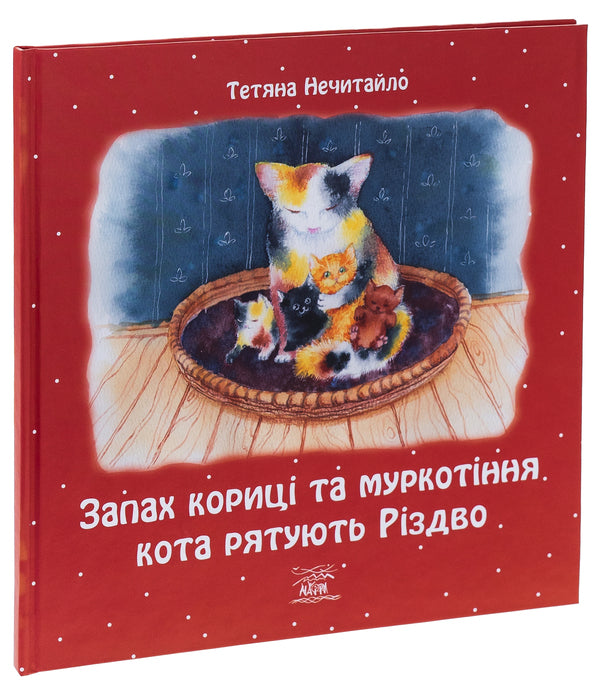 The smell of cinnamon and the purr of a cat save Christmas / Запах кориці та муркотіння кота рятують Різдво Татьяна Нечитайло 9786178292027-3