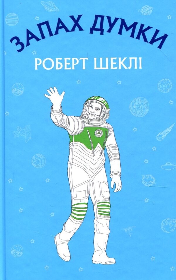 The smell of thought / Запах думки Роберт Шекли 978-617-7559-84-8-1