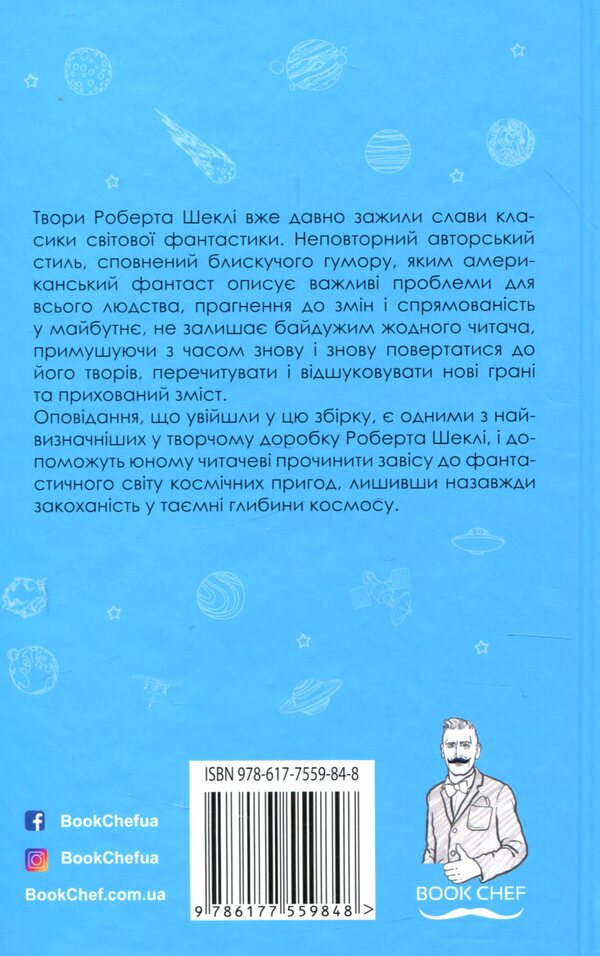 The smell of thought / Запах думки Роберт Шекли 978-617-7559-84-8-2