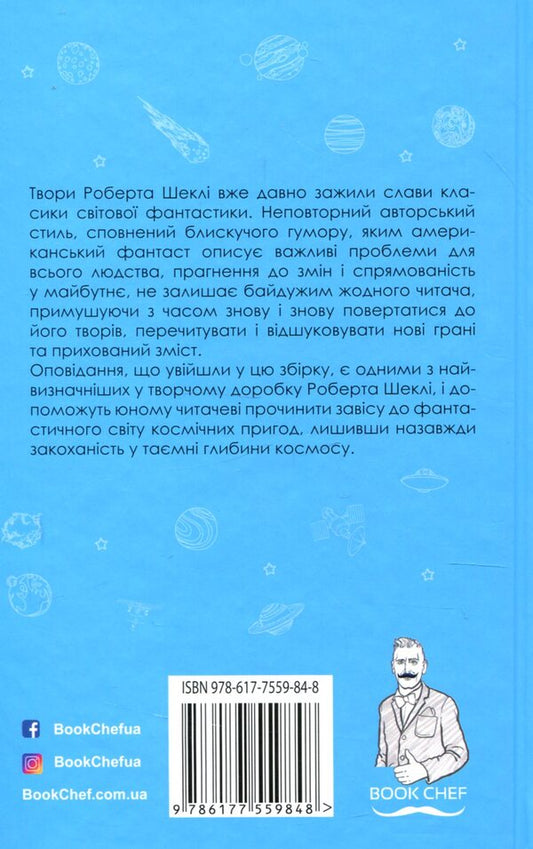 The smell of thought / Запах думки Роберт Шекли 978-617-7559-84-8-2