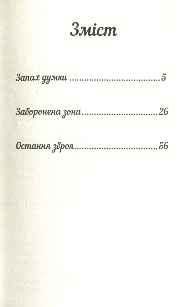 The smell of thought / Запах думки Роберт Шекли 978-617-7559-84-8-3