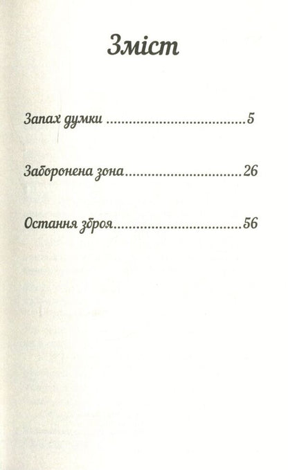 The smell of thought / Запах думки Роберт Шекли 978-617-7559-84-8-3