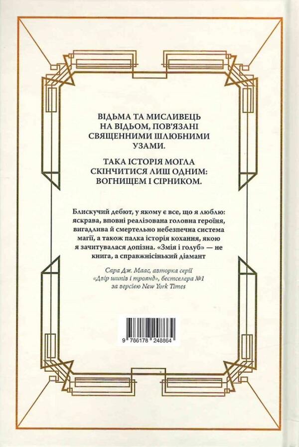 The snake and the dove / Змія і голуб Шелби Мехьюрин 978-617-8280-94-9-2