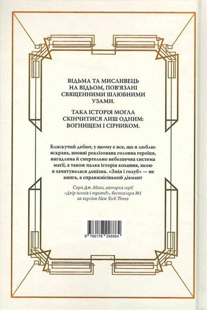 The snake and the dove / Змія і голуб Шелби Мехьюрин 978-617-8280-94-9-2