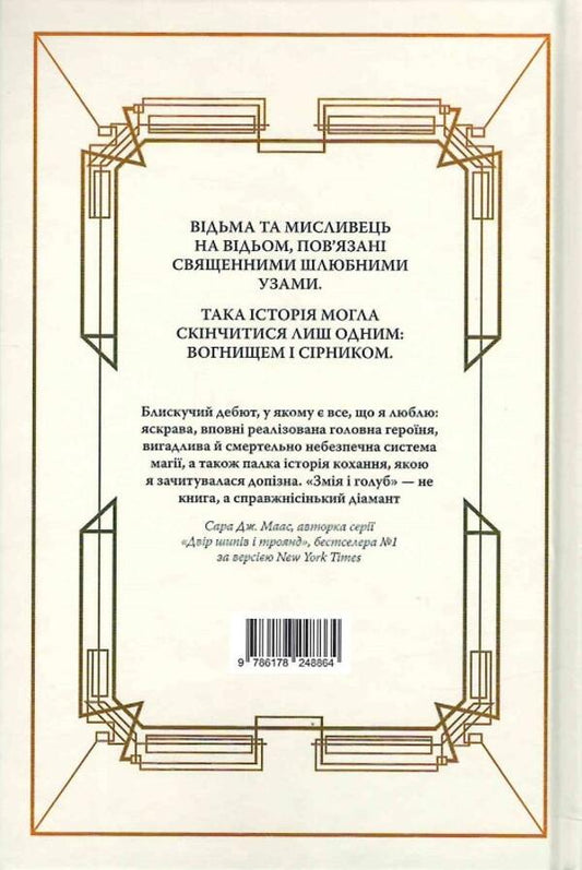 The snake and the dove / Змія і голуб Шелби Мехьюрин 978-617-8280-94-9-2