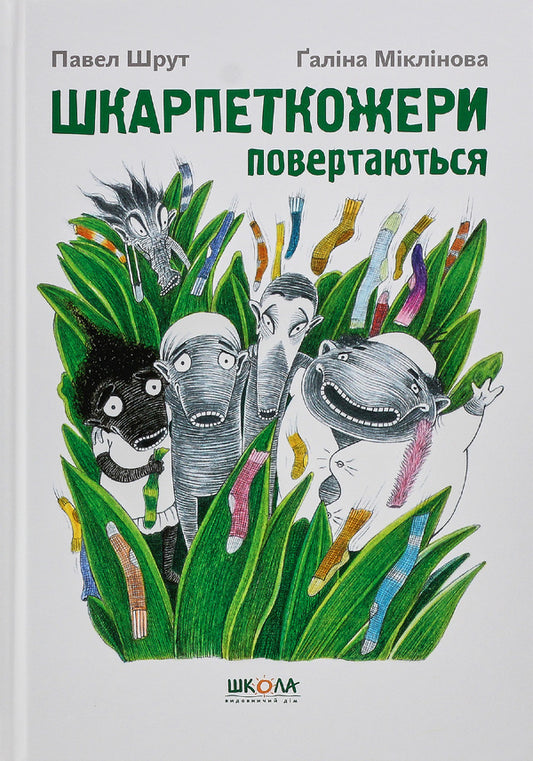 The sock eaters are back. Book 2 / Шкарпеткожери повертаються. Книга 2 Павел Шрут 978-966-429-460-4-1