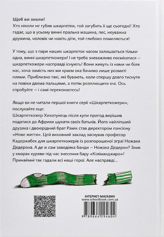 The sock eaters are back. Book 2 / Шкарпеткожери повертаються. Книга 2 Павел Шрут 978-966-429-460-4-2