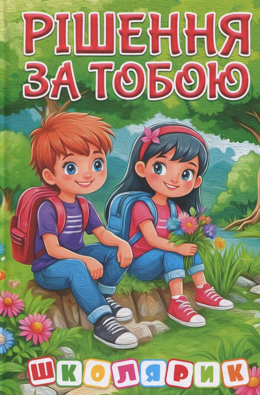 The solution is for you / Рішення за тобою  9786178090531-1