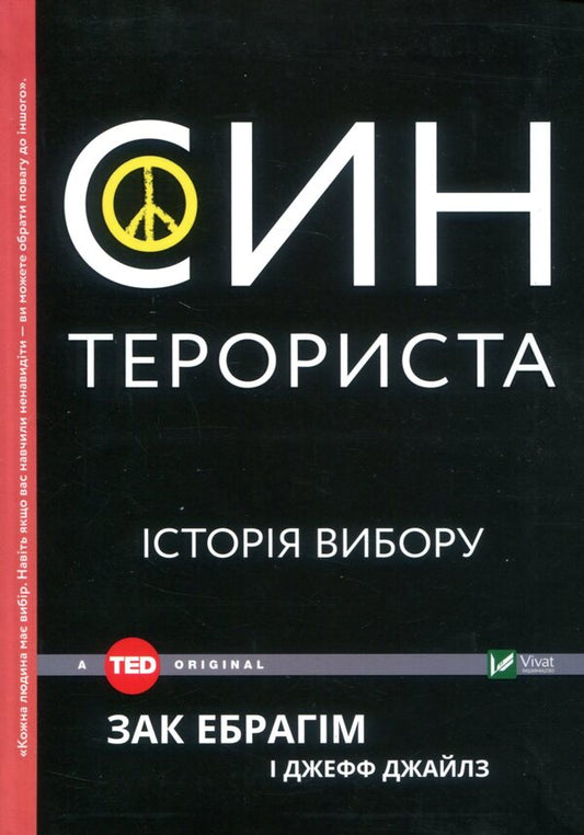 The son of a terrorist. History of choice / Син терориста. Історія вибору Зак Ибрагим, Джефф Джайлз 978-966-942-124-1-1