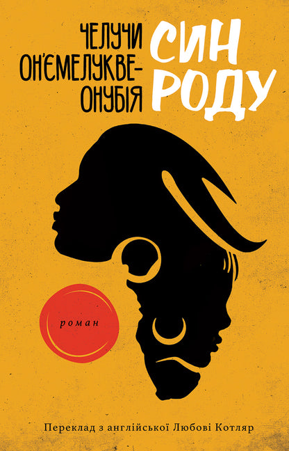 The son of the family / Син роду Челучи Оньемелукве-Онубия 9786175530269-1