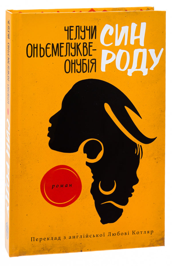 The son of the family / Син роду Челучи Оньемелукве-Онубия 9786175530269-3