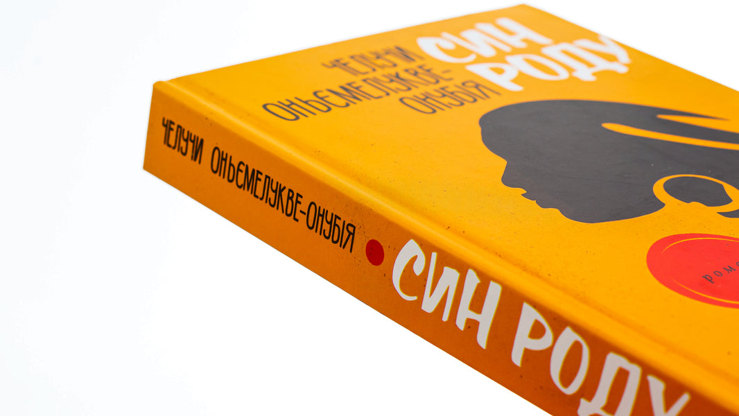 The son of the family / Син роду Челучи Оньемелукве-Онубия 9786175530269-4