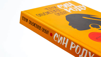 The son of the family / Син роду Челучи Оньемелукве-Онубия 9786175530269-4