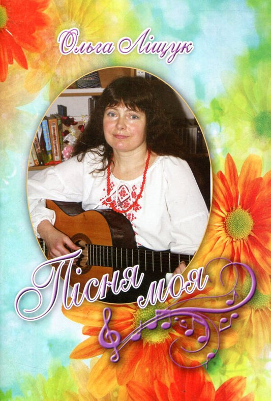 The song is mine / Пісня моя Ольга Лищук 978-966-8612-71-8-1