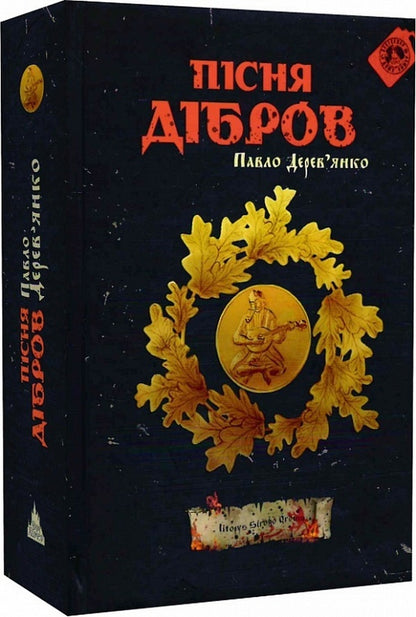 The song of Dibrov / Пісня дібров Павел Деревянко 978-617-7842-19-3-3