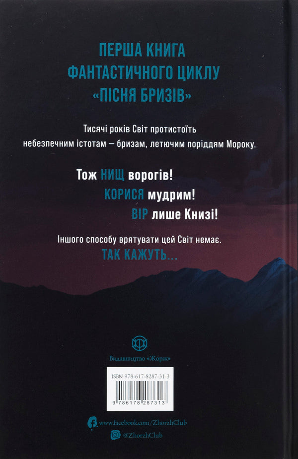 The song of the breeze. Book 1. The children's children / Пісня бризів. Книга 1. Діти Книги Катерина Пекур 9786178287313-2