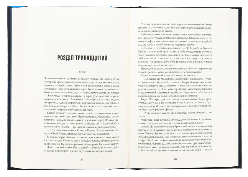 The song of the breeze. Book 1. The children's children / Пісня бризів. Книга 1. Діти Книги Катерина Пекур 9786178287313-6