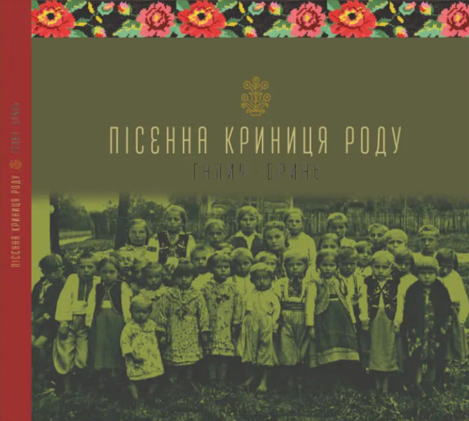 The song well of the family. Halych-Bryn / Пісенна криниця роду. Галич-Бринь  9789666685646-1