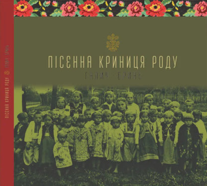 The song well of the family. Halych-Bryn / Пісенна криниця роду. Галич-Бринь  9789666685646-1