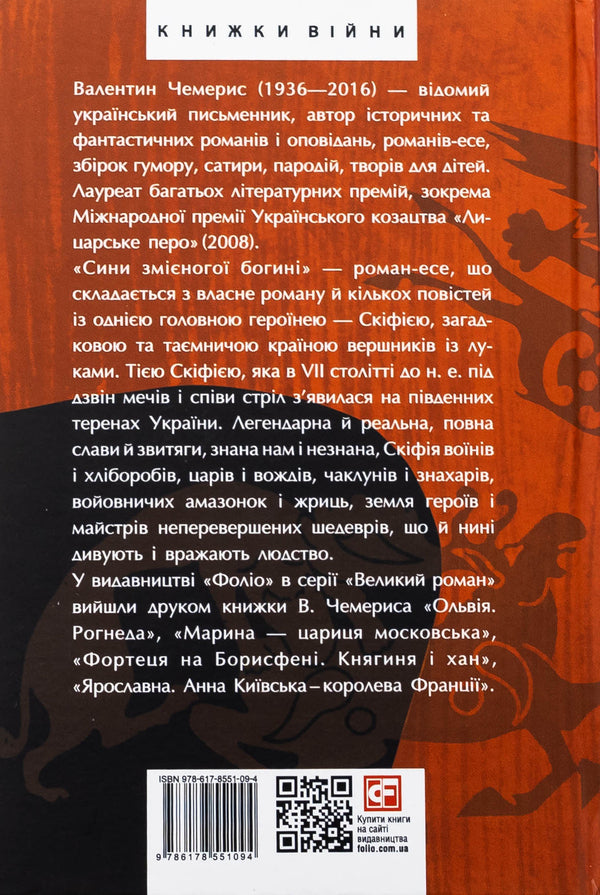 The sons of the Serpent goddess / Сини змієногої богині Валентин Чемерис 978-617-8551-09-4-2