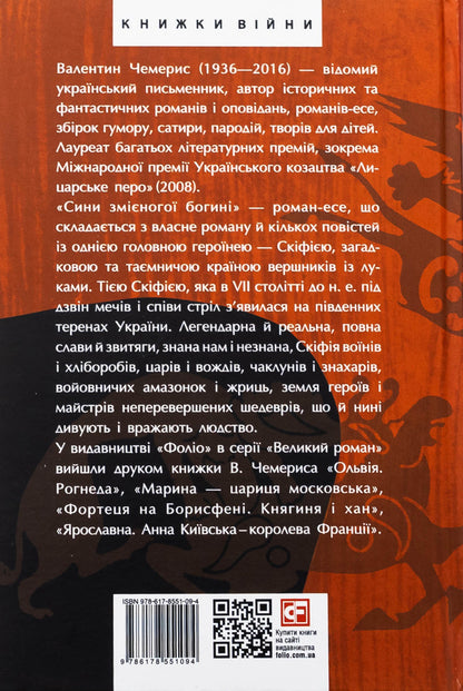 The sons of the Serpent goddess / Сини змієногої богині Валентин Чемерис 978-617-8551-09-4-2