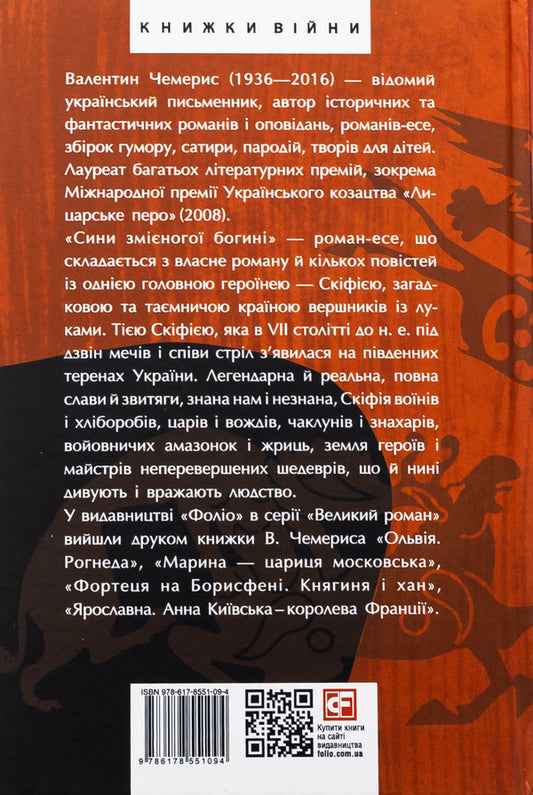 The sons of the Serpent goddess / Сини змієногої богині Валентин Чемерис 978-617-8551-09-4-2