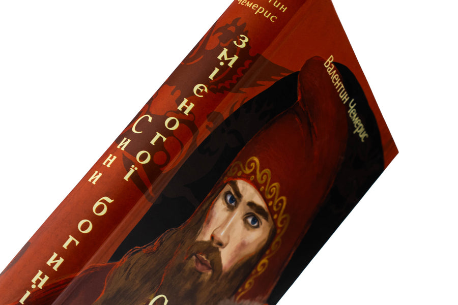 The sons of the Serpent goddess / Сини змієногої богині Валентин Чемерис 978-617-8551-09-4-4