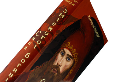 The sons of the Serpent goddess / Сини змієногої богині Валентин Чемерис 978-617-8551-09-4-4