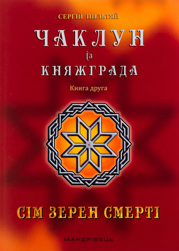 The sorcerer from Knyazhgrad. Book 2. The Seven Grains of Death / Чаклун із Княжграда. Книга 2. Сім зерен Смерті Сергей Пыльтяй 978-966-944-295-6-1
