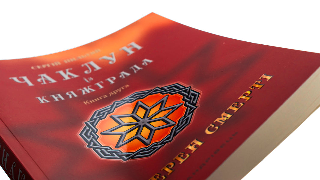 The sorcerer from Knyazhgrad. Book 2. The Seven Grains of Death / Чаклун із Княжграда. Книга 2. Сім зерен Смерті Сергей Пыльтяй 978-966-944-295-6-4