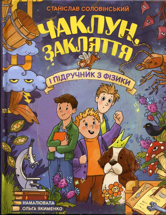 The sorcerer, the spell and the physics textbook / Чаклун, закляття і підручник з фізики Станислав Соловинский 978-617-09-9738-8-1