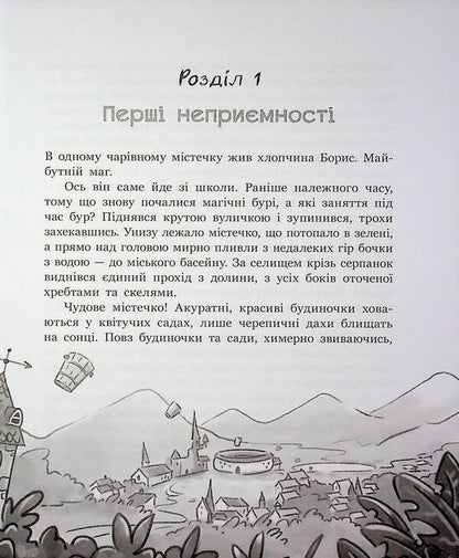 The sorcerer, the spell and the physics textbook / Чаклун, закляття і підручник з фізики Станислав Соловинский 978-617-09-9738-8-4