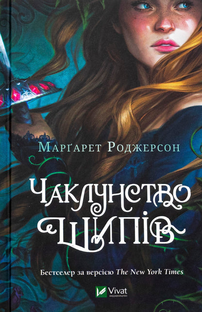 The sorcery of thorns / Чаклунство шипів Маргарет Роджерсон 978-617-17-0659-0-1