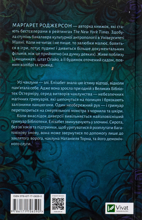 The sorcery of thorns / Чаклунство шипів Маргарет Роджерсон 978-617-17-0659-0-2