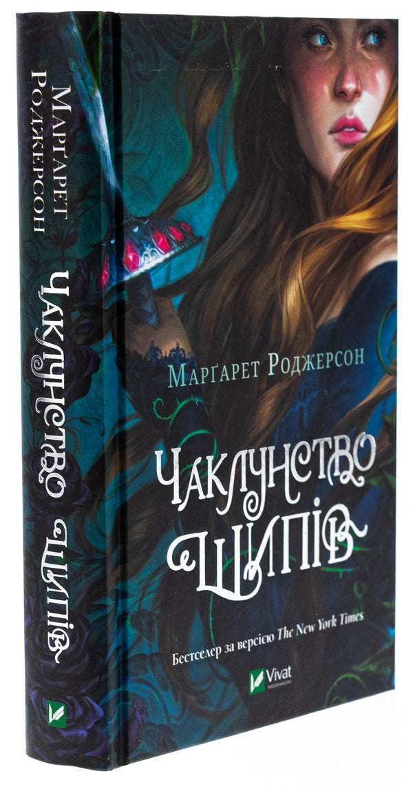 The sorcery of thorns / Чаклунство шипів Маргарет Роджерсон 978-617-17-0659-0-3