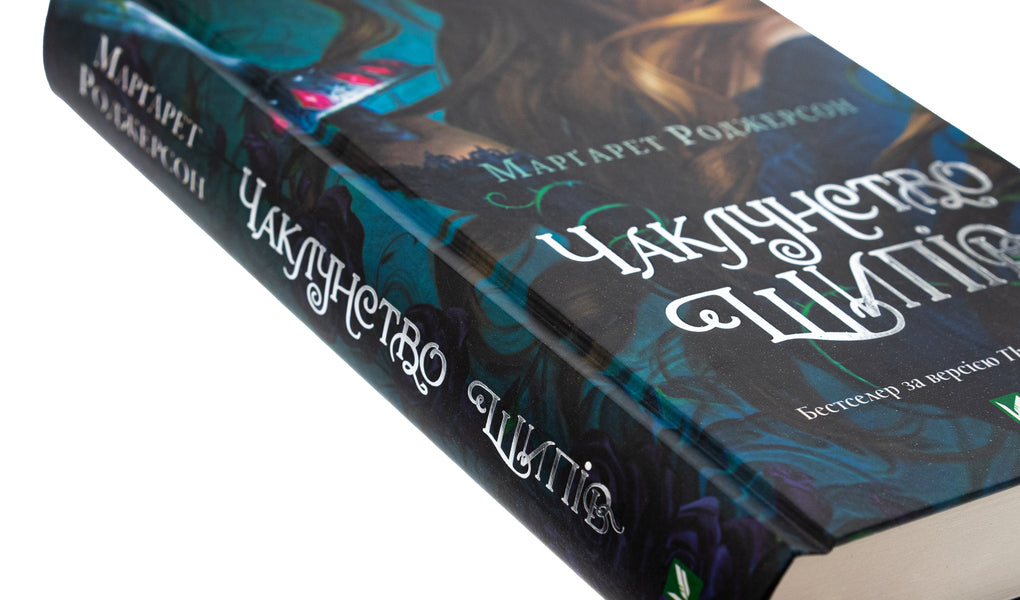 The sorcery of thorns / Чаклунство шипів Маргарет Роджерсон 978-617-17-0659-0-4