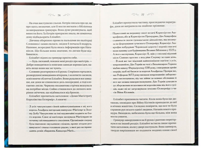 The sorcery of thorns / Чаклунство шипів Маргарет Роджерсон 978-617-17-0659-0-5