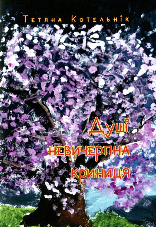 The soul is an inexhaustible well / Душі невичерпна криниця Татьяна Котельник 978-617-7681-34-1-1